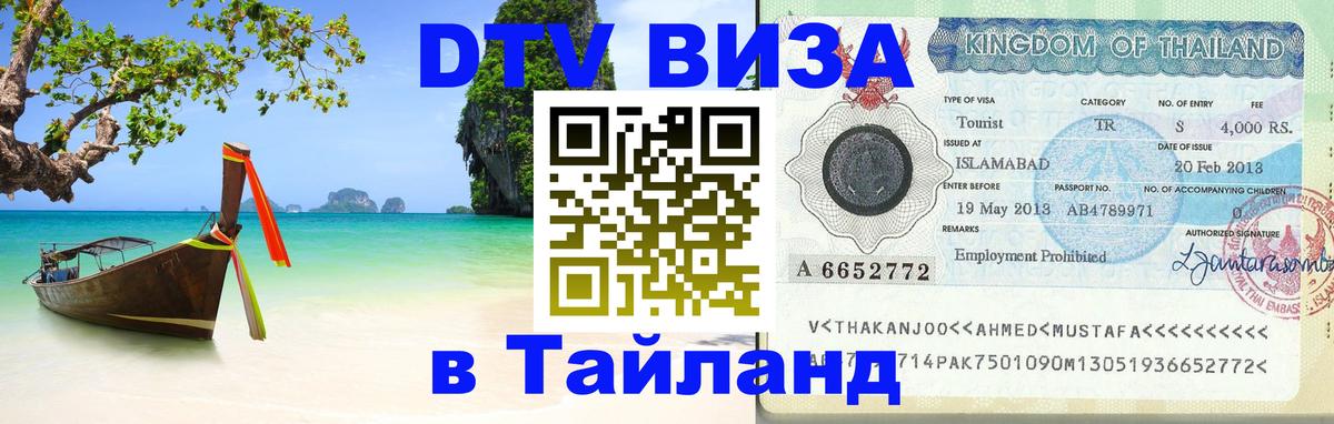 Visa в Таиланд Курган 