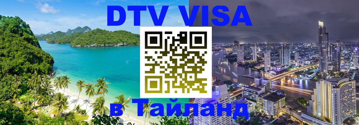 Цены на DTV визу в Таиланд — пакеты услуг, достаточно даже паспорта - 