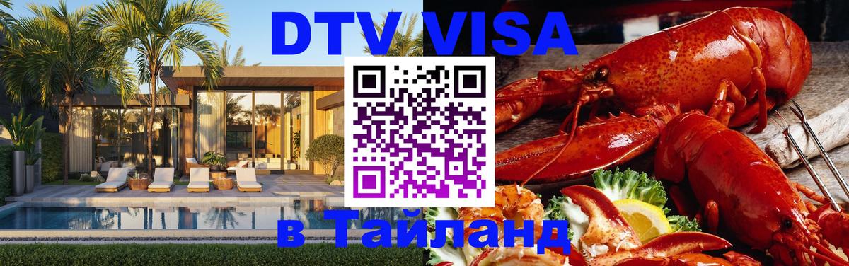 Сколько стоит виза DTV в Тайланд Курган 
